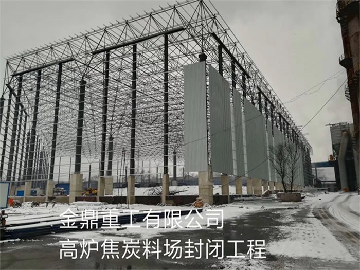 高安重工有限公司高炉焦炭料场封闭工程